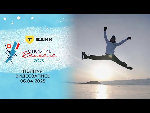 «Открытие Байкала». Первые в истории соревнования по фигурному катанию на льду Байкала