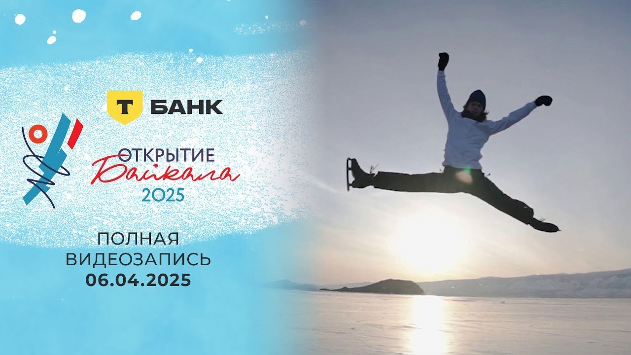 «Открытие Байкала»: Первые в истории соревнования по фигурному катанию на льду Байкала