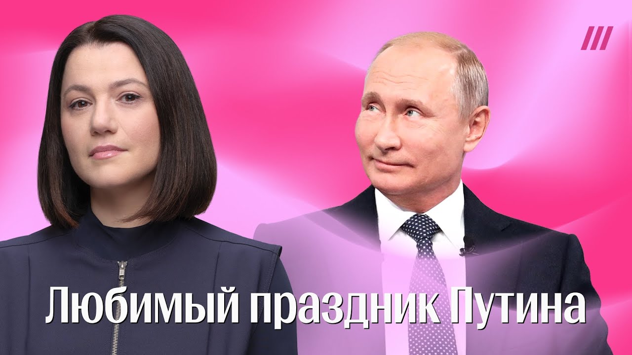 Кто придумал любимый праздник Путина