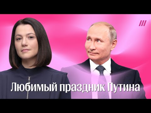 Кто придумал любимый праздник Путина