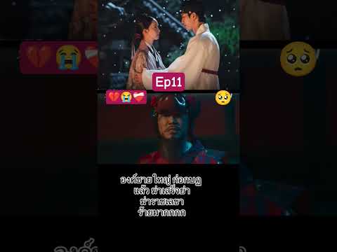 #ep11 #bonappétityourmajesty #เมนูรักพิชิตใจราชา #ซีรีย์เกาหลี