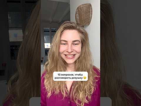 13 ВОПРОСОВ, Чтобы ЛЕГКО Разговорить Девушку!