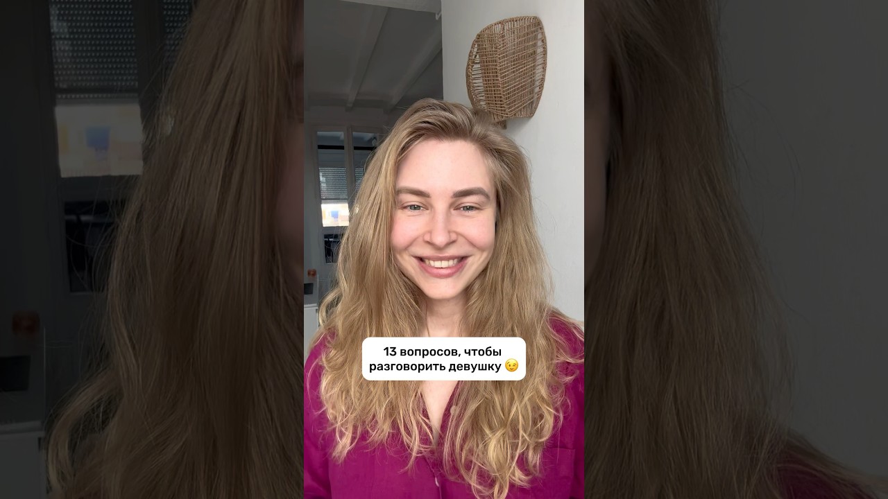 13 Проверенных Вопросов, Чтобы Легко Завести Разговор с Девушкой 💬