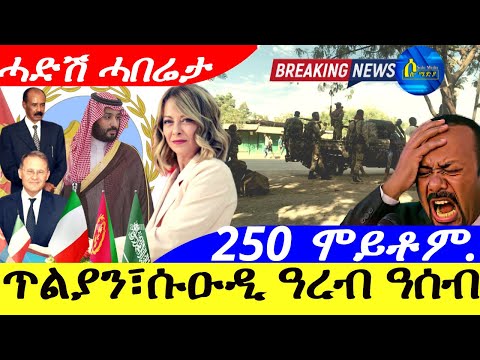 Sep 21,2025-ጥልያን፣ሱዑዲ ዓረብ ዓሰብ፣ባጽዕ | 250 ሞይቶም ኣዲስ ኣበባ | ሓድሽ ሓበሬታ |