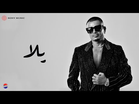 Amr Diab - Yalla (feat. Abdallah Diab) (Official Lyric Video) | (كلمات) عمرو دياب - یلا