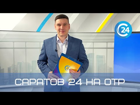 Саратов 24 на ОТР | 3 июля