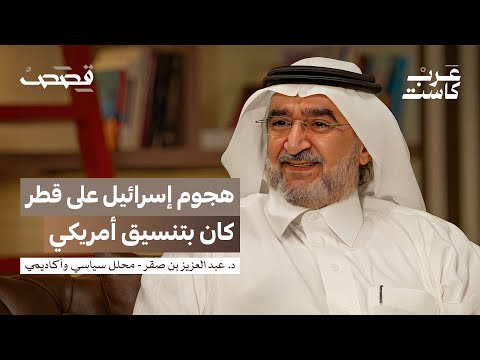ما هي خيارات الخليج بعد قصف قطر ؟ | د.عبدالعزيز بن صقر في بودكاست قصص