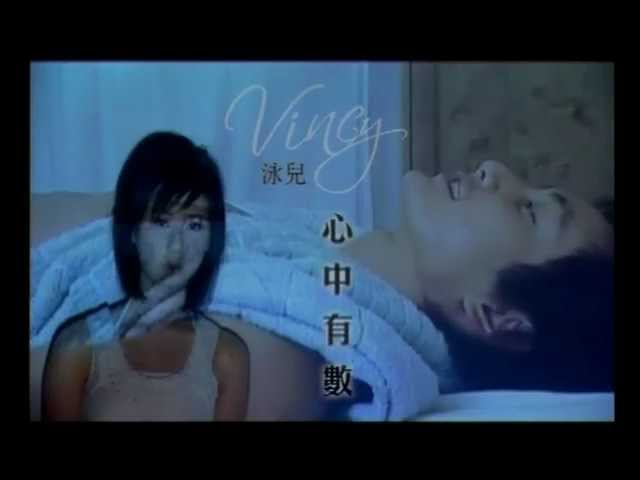泳兒Vincy新歌《心中有數》MV上线🎶