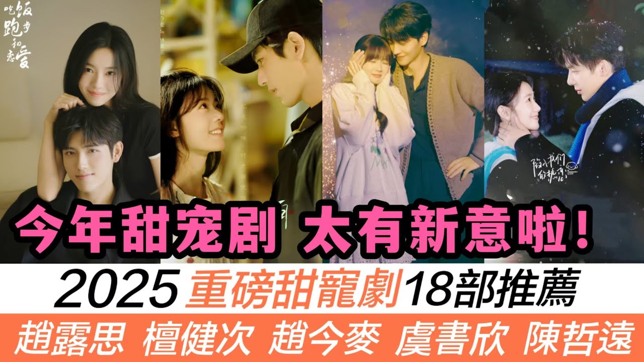 2025必看18部甜寵劇大集合🌟