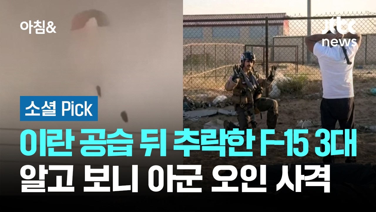 이란 공습 뒤 추락한 F-15 3대…알고 보니 아군 오인 사격 #소셜픽 / JTBC 아침&