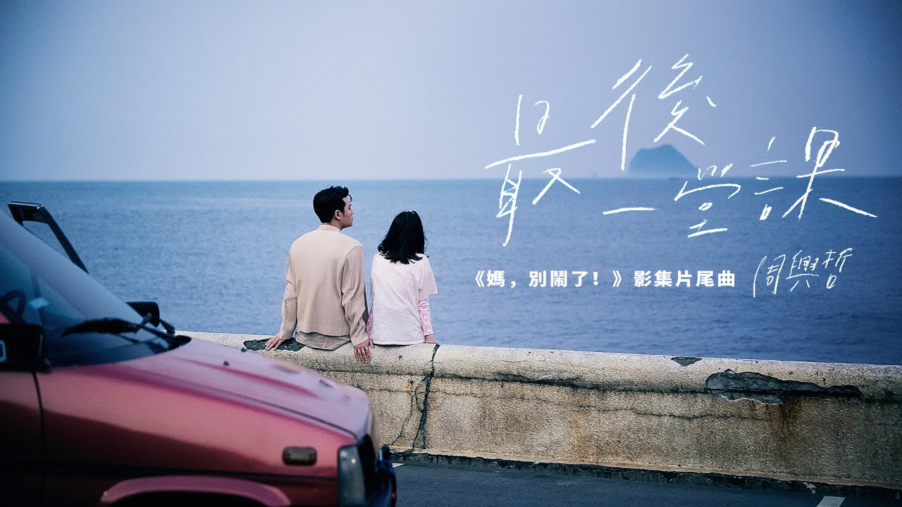 Eric Chou's 'Graduation' Official MV from 'Mom, Don't Mess Around!'