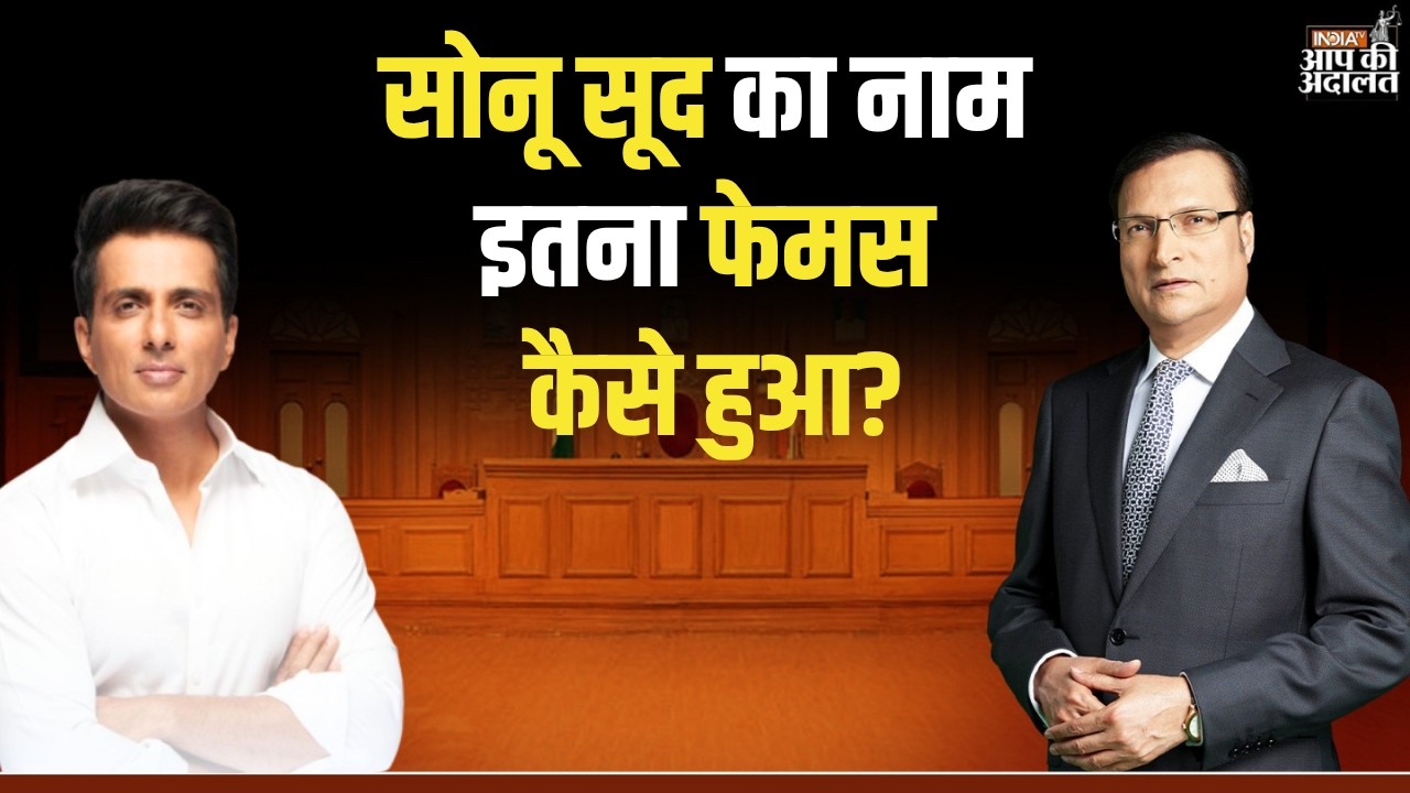 Sonu Sood in Aap Ki Adalat: सोनू सूद का नाम इतना फेमस कैसे हुआ? | Rajat Sharma | India TV