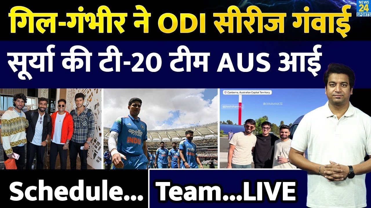 India vs Australia T20 Series: सूर्या की टीम ने किया ऑस्ट्रेलिया में कदम | टीम, शेड्यूल, मैच, लाइव, ओटीटी