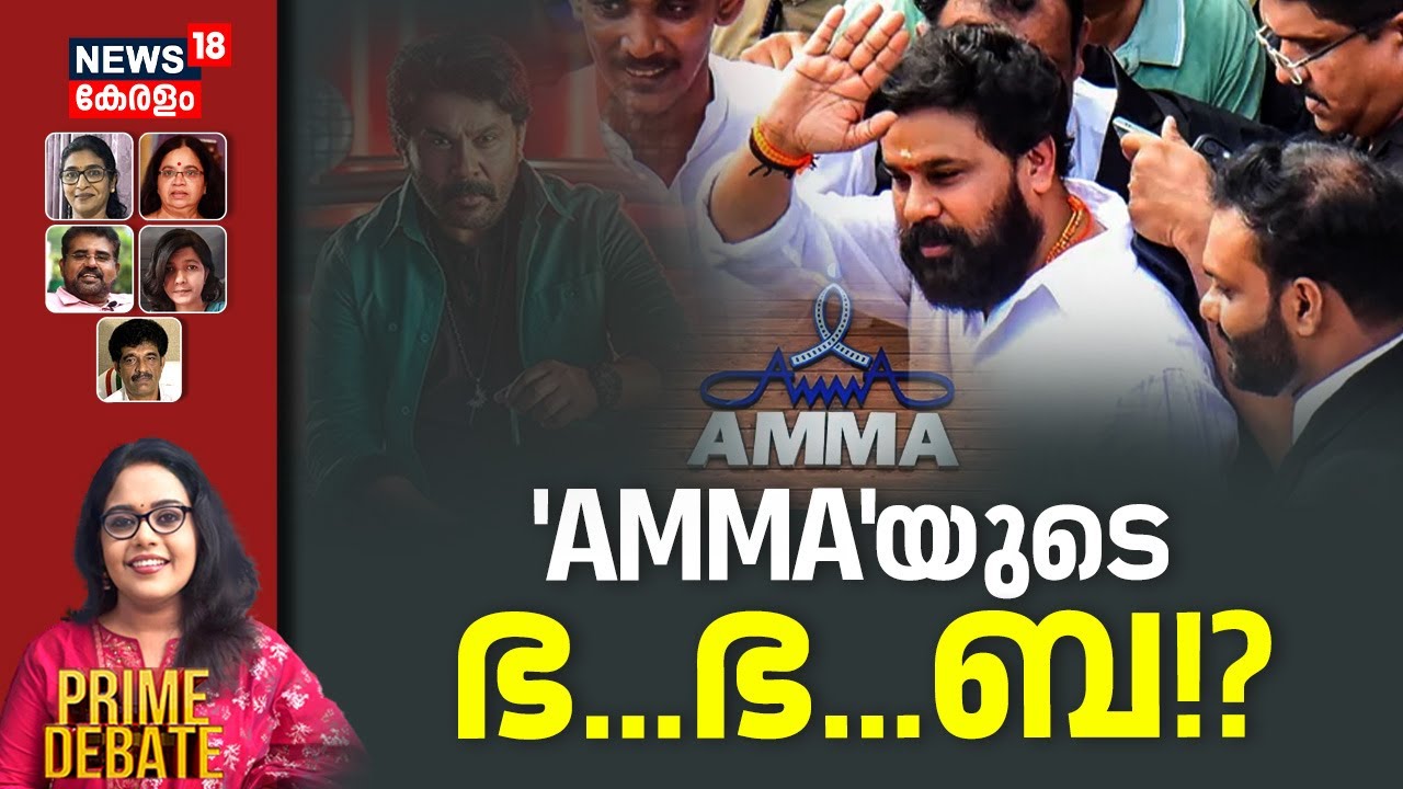 Kerala Actress Attack Case Verdict | Dileep & 'AMMA' Controversy