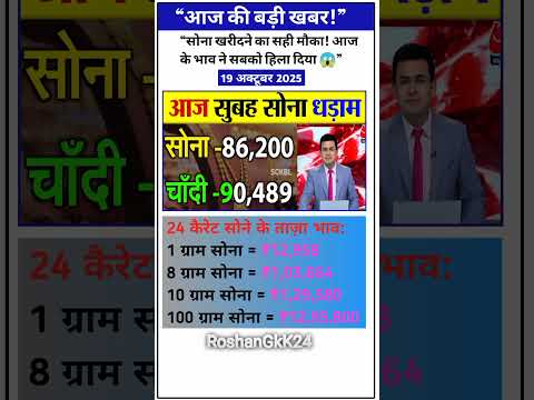 Gold Rate Today ЁЯШ▒19 october 2025 Aaj Ka Sone Ka Bhav #goldprice #goldrate#goldtoday #goldtodayprice