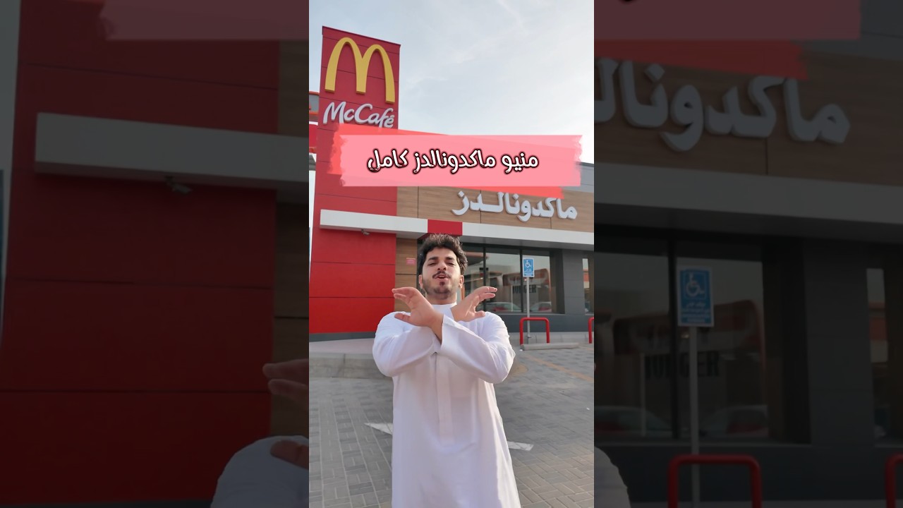 تجربتي مع منيو ماك كامل 🍔