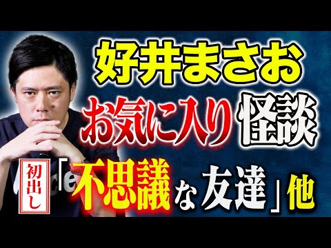 【好井まさお】自著より初出し怪談を含め３話抜粋して披露！聞き手BBゴローさんの怖い話も炸裂です！