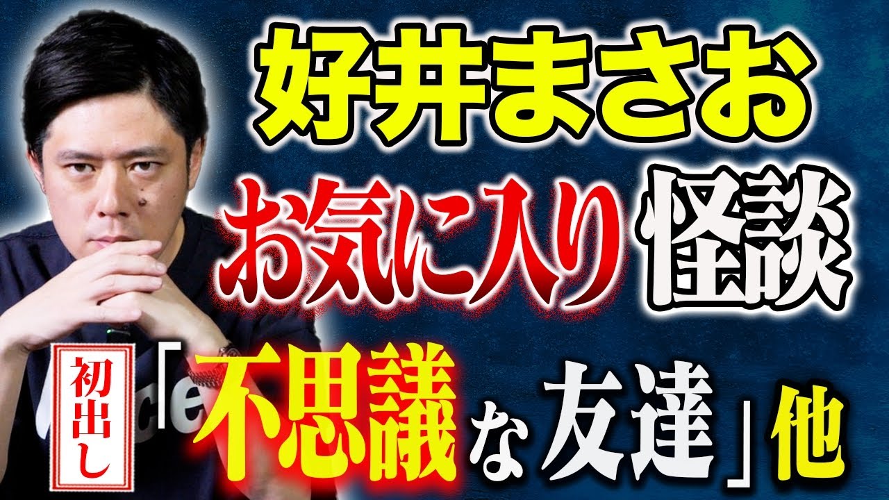 好井まさおの怪談披露＆怖い話炸裂！全国ツアー＆新刊発売情報👻