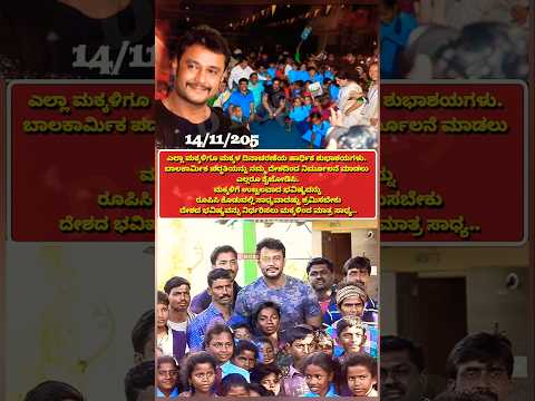 ಎಲ್ಲರಿಗೂ ಮಕ್ಕಳ ದಿನಾಚರಣೆಯ ಶುಭಾಶಯಗಳು😍| #kannada #darshanforever #darshan #dboss #childrendaystatus