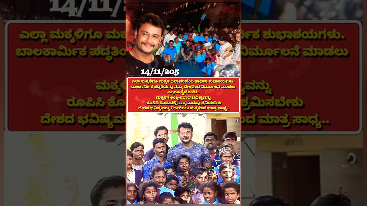 ಮಕ್ಕಳ ದಿನಾಚರಣೆಯ ಶುಭಾಶಯಗಳು! 🎉