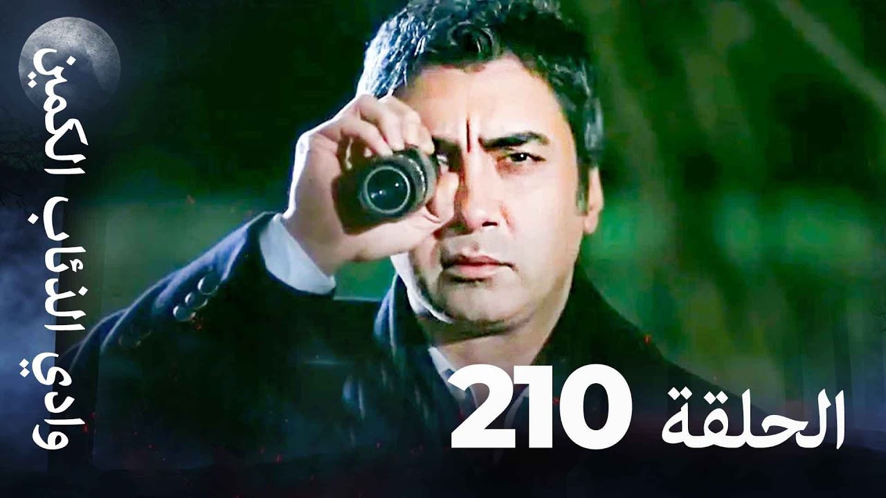 وادي الذئاب الكمين - الحلقة 210 بجودة عالية 📺