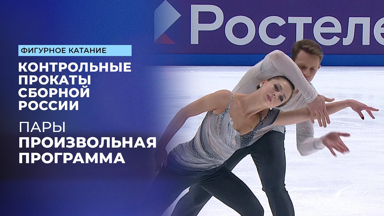Контрольные прокаты сборной России по фигурному катанию 2025: подготовка к новому сезону