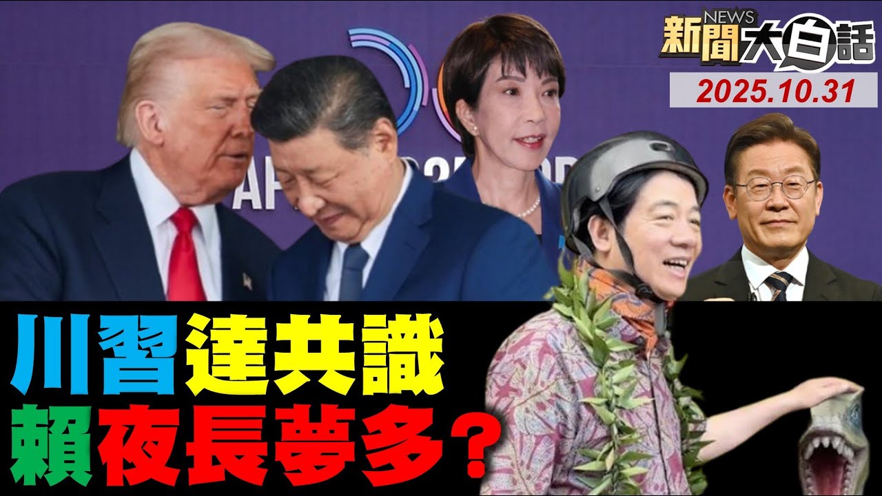 川習會焦點未提台灣？鄭麗文強烈反駁德國之聲 🇹🇼