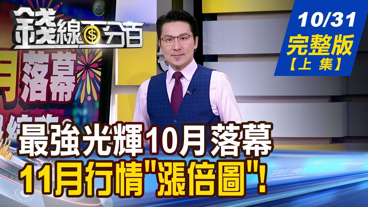 【錢線百分百】20251031完整版|10月光輝落幕,迎接聖誕行情再創高峰🎄