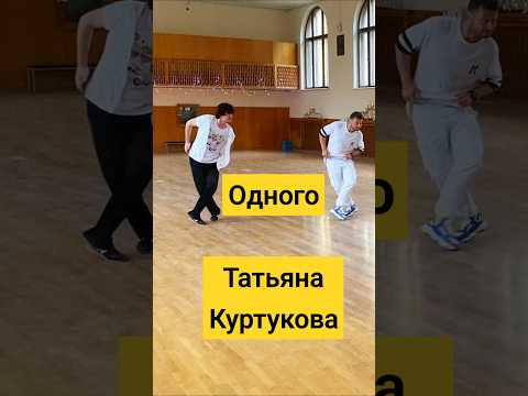 Татьяна Куртукова - Одного