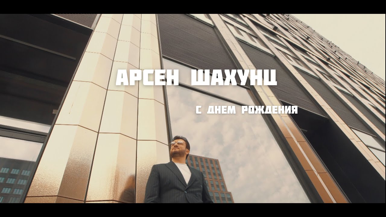 Поздравление с днем рождения от Арсена Шахунца 🎉