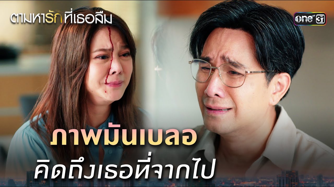 ภาพเบลอ คิดถึงเธอที่จากไป | ตามหารัก Ep.06