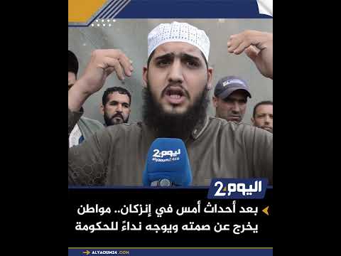 بعد أحداث أمس في إنزكان.. مواطن يخرج عن صمته ويوجه نداءً للحكومة