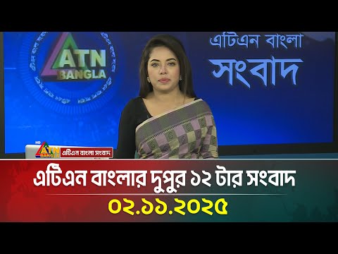 এটিএন বাংলার দুপুর ১২ টার সংবাদ | 02.11.2025 | Todays News | Ajker News | ATN Bangla News