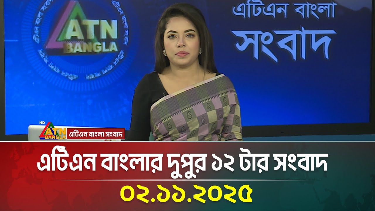 আজকের দুপুর ১২টার ATN বাংলার গুরুত্বপূর্ণ সংবাদ 📰