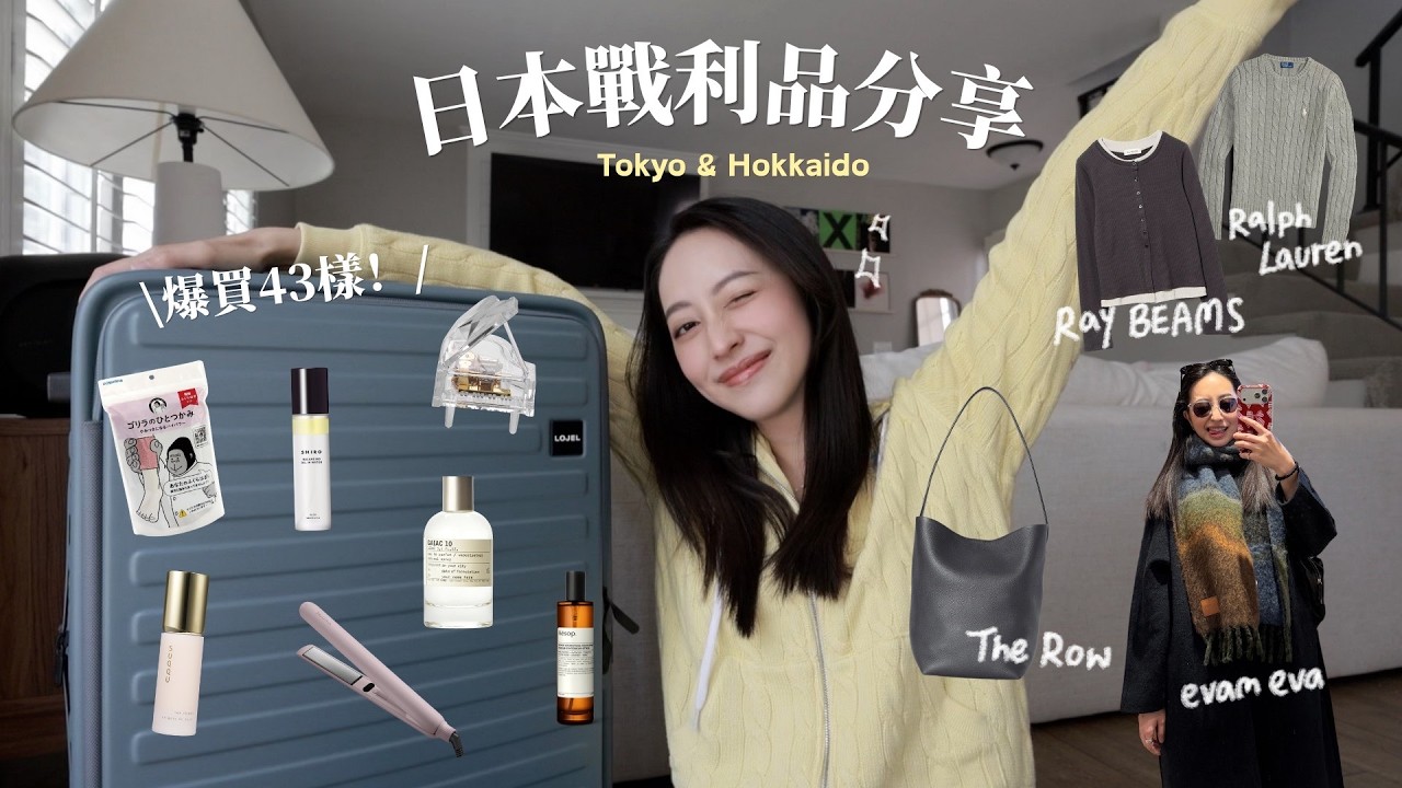 日本戰利品開箱🇯🇵The Row包包👜Salonia離子夾、Lojel行李箱🧳Suqqu必買彩妝、日牌大衣推薦🧥Le Labo香水續瓶