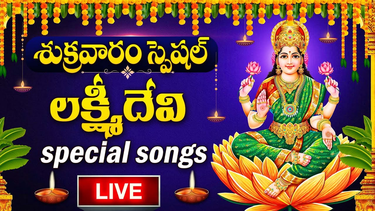 Live Lakshmi Devi Devotional Songs | Telugu Bhakti 🎶