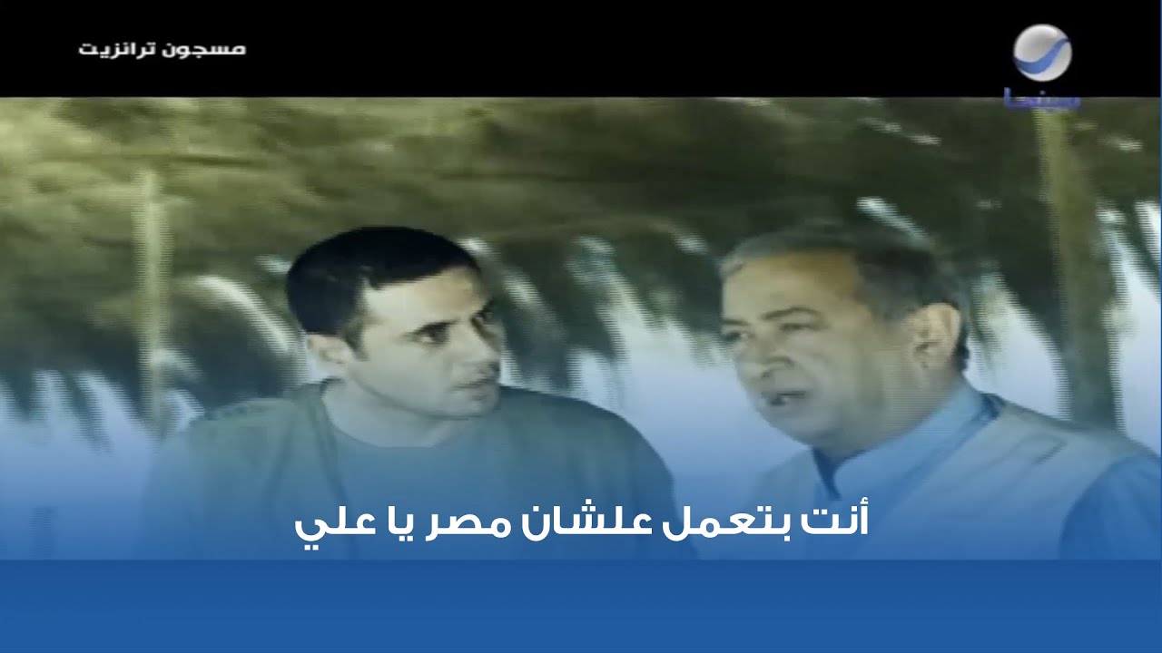 فيلم مسجون ترانزيت مع أحمد عز ونور الشريف 🎬