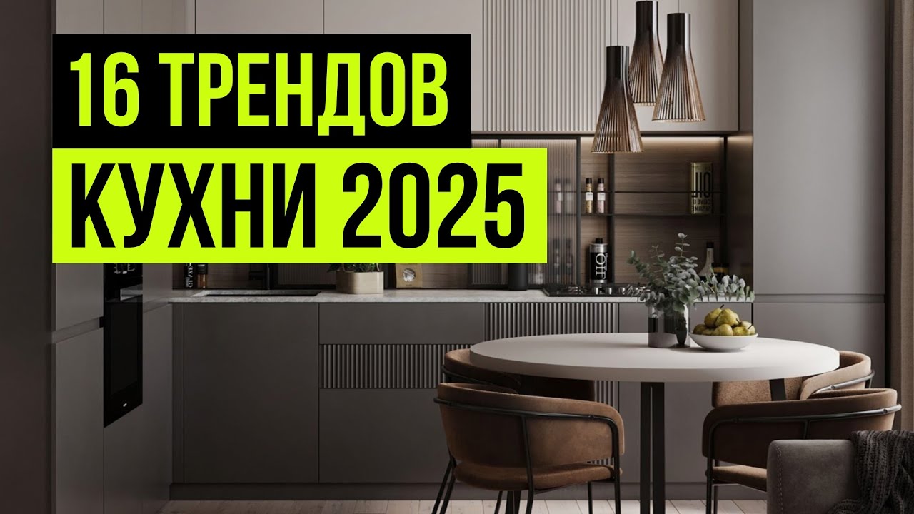 Создайте идеальную кухню 2025: советы и ошибки