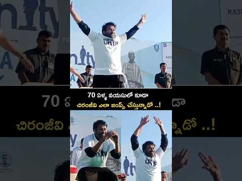 70 ఏళ్ల వయసులో చిరంజీవి జంప్స్ ఎలా చేస్తున్నాడో ..! :  Megastar Chiranjeevi Workouts Visuals | FT