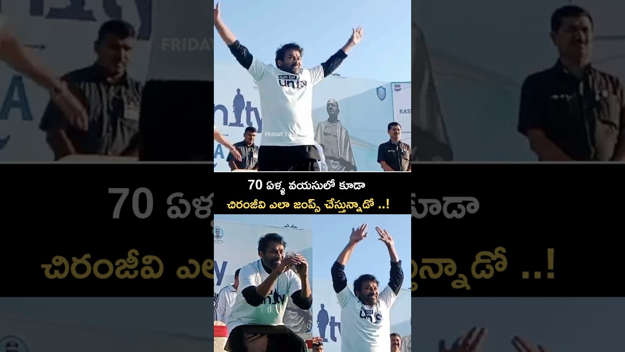 70 ఏళ్ల వయసులో చిరంజీవి జంప్స్ ఎలా చేయాలో చూడండి! 💪 మెగాస్టార్ చిరంజీవి వర్కౌట్స్ విజువల్స్