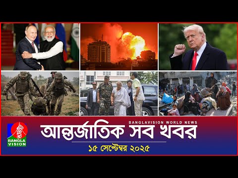 আন্তর্জাতিক সব খবর | Banglavision World News | 15 Sep 2025 | International News Bulletin