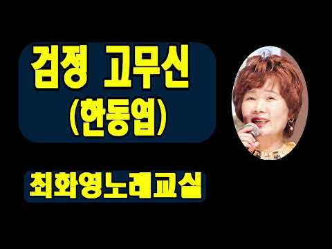 검정 고무신(한동엽), 가사 동영상, 악보삽입, 노래배우기, 최화영노래교실, K-Pop(trot),韓國歌謠
