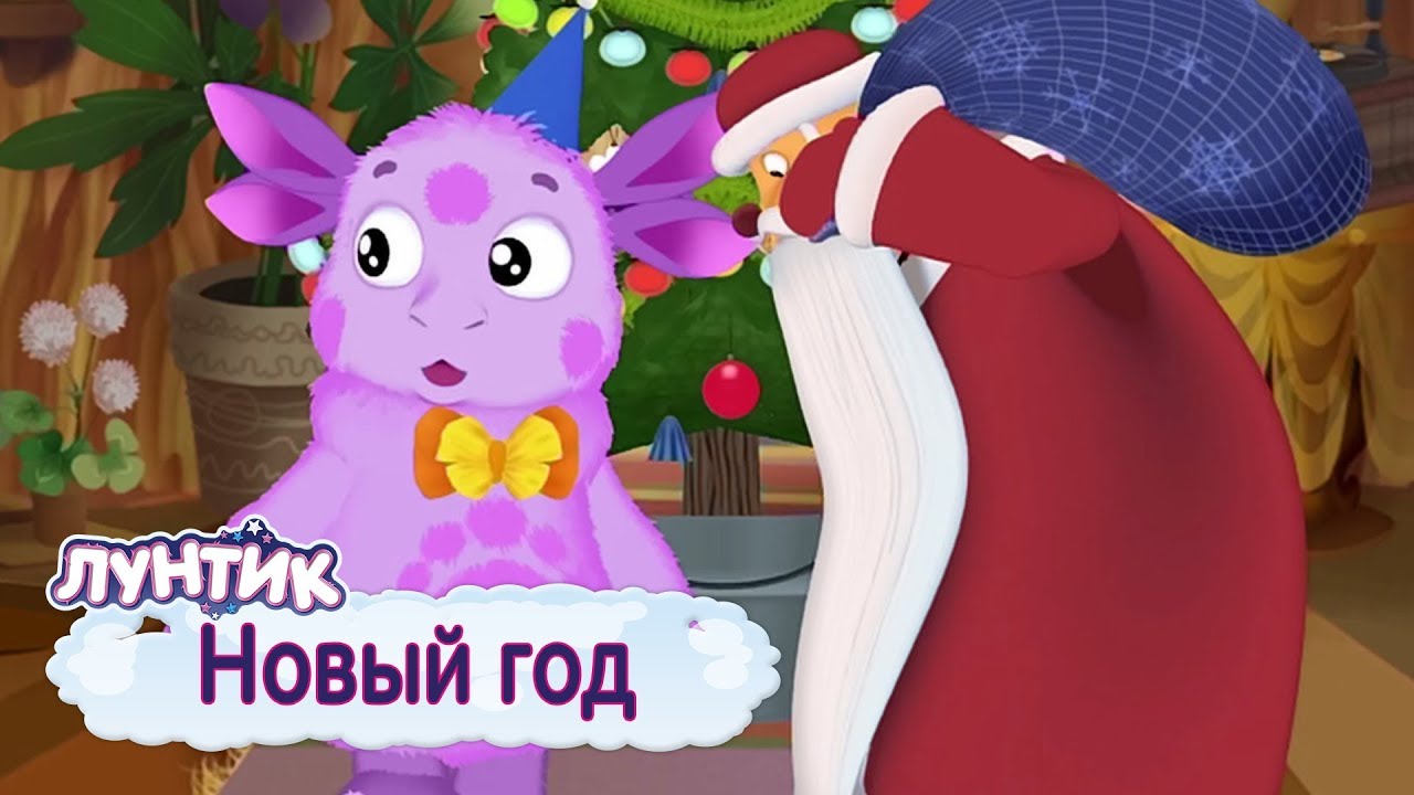 Лунтик: Новогодний сборник мультфильмов 2018 🎄