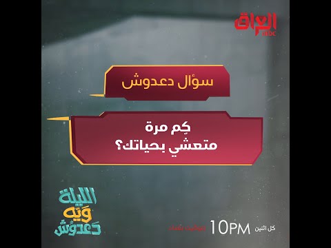 كم مرة متعشّي بحياتك؟