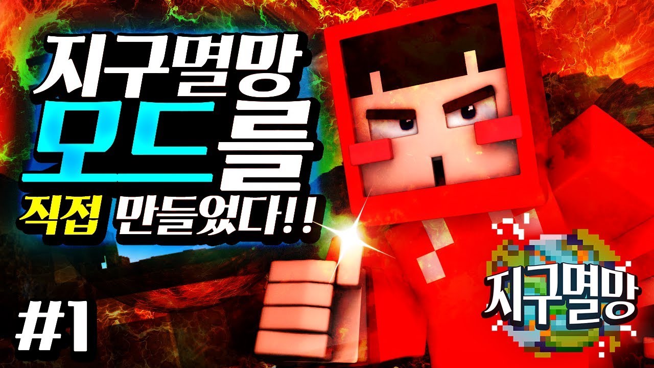 4년 만에 다시 도전! 지구멸망 모드 체험 🚀