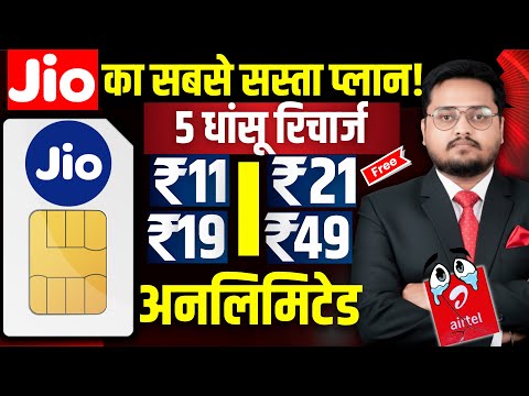 Jio ka sabse sasta Plan । Cheapest Data Plans in India 2025 | Jio vs Airtel vs Vi | Best Recharge