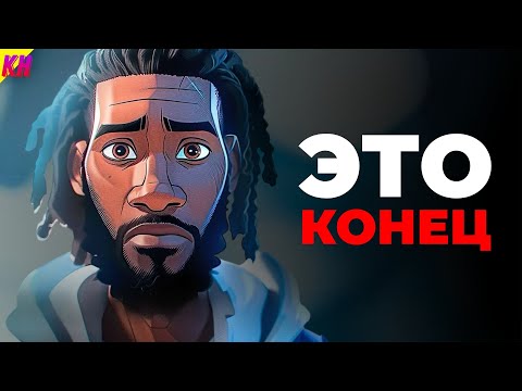 Почему "За Пределами Вселенных" Никогда Не Выйдет