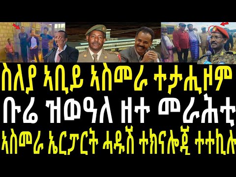 ዘሐጉስ ኣስመራ ኤርፖርት ዘመናዊ ተክኖሎጂ ተተኪሉ/ስለያ ኣስመሬ ተታሒዞም#zenatigrigna #jstudio #solomedia