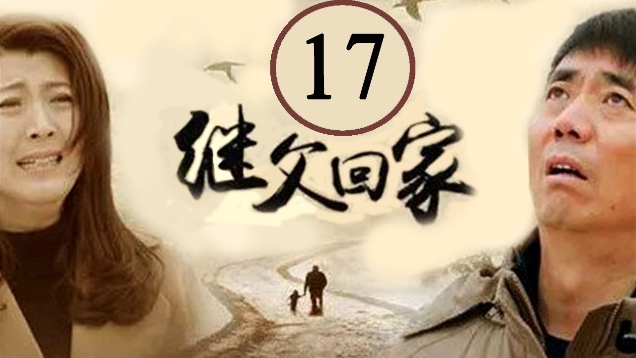 继父回家 17集：感人剧情与精彩演绎🔥