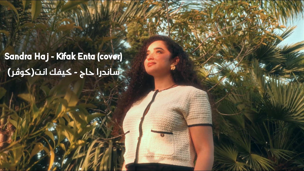 Sandra Haj - Kifak Enta Cover 🎶